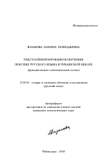 Автореферат по педагогике на тему «Текстоориентированное обучение лексике русского языка в чувашской школе», специальность ВАК РФ 13.00.02 - Теория и методика обучения и воспитания (по областям и уровням образования)