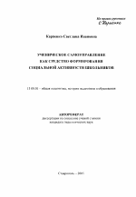 Автореферат по педагогике на тему «Ученическое самоуправление как средство формирования социальной активности школьников», специальность ВАК РФ 13.00.01 - Общая педагогика, история педагогики и образования