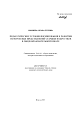 Автореферат по педагогике на тему «Педагогические условия формирования и развития полоролевых представлений старших подростков в общеобразовательной школе», специальность ВАК РФ 13.00.01 - Общая педагогика, история педагогики и образования