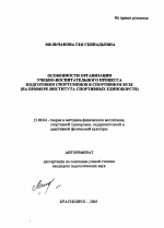 Автореферат по педагогике на тему «Особенности организации учебно-воспитательного процесса подготовки спортсменов в спортивном вузе», специальность ВАК РФ 13.00.04 - Теория и методика физического воспитания, спортивной тренировки, оздоровительной и адаптивной физической культуры