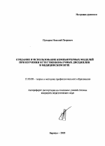 Автореферат по педагогике на тему «Создание и использование компьютерных моделей при изучении естественнонаучных дисциплин в медицинском вузе», специальность ВАК РФ 13.00.08 - Теория и методика профессионального образования