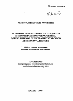 Автореферат по педагогике на тему «Формирование готовности студентов к экологическому образованию дошкольников средствами татарского детского фольклора», специальность ВАК РФ 13.00.01 - Общая педагогика, история педагогики и образования