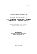 Автореферат по педагогике на тему «Развитие профессионально-педагогической рефлексии у студентов университета - будущих учителей», специальность ВАК РФ 13.00.01 - Общая педагогика, история педагогики и образования