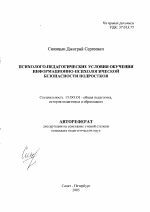 Автореферат по педагогике на тему «Психолого-педагогические условия обучения информационно-психологической безопасности подростков», специальность ВАК РФ 13.00.01 - Общая педагогика, история педагогики и образования