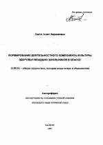 Автореферат по педагогике на тему «Формирование деятельностного компонента культуры здоровья младших школьников в классе», специальность ВАК РФ 13.00.01 - Общая педагогика, история педагогики и образования