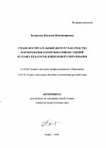 Автореферат по педагогике на тему «Учебно-воспитательный дискурс как средство формирования коммуникативных умений будущих педагогов дошкольного образования», специальность ВАК РФ 13.00.08 - Теория и методика профессионального образования