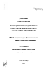 Автореферат по педагогике на тему «Инновационный подход к решению задач и лабораторному практикуму в курсе физики средней школы», специальность ВАК РФ 13.00.02 - Теория и методика обучения и воспитания (по областям и уровням образования)
