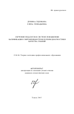 Автореферат по педагогике на тему «Обучение педагогов в системе повышения квалификации современным технологиям диагностики качества знаний», специальность ВАК РФ 13.00.08 - Теория и методика профессионального образования