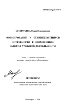 Автореферат по педагогике на тему «Формирование у старшеклассников потребности в определении смысла учебной деятельности», специальность ВАК РФ 13.00.01 - Общая педагогика, история педагогики и образования