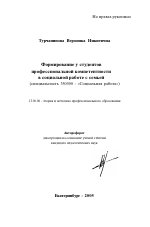 Автореферат по педагогике на тему «Формирование у студентов профессиональной компетентности в социальной работе с семьей», специальность ВАК РФ 13.00.08 - Теория и методика профессионального образования