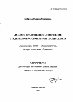 Автореферат по педагогике на тему «Духовно-нравственное становление студента в образовательном процессе вуза», специальность ВАК РФ 13.00.01 - Общая педагогика, история педагогики и образования