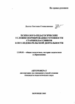 Автореферат по педагогике на тему «Психолого-педагогические условия формирования готовности старшеклассников к исследовательской деятельности», специальность ВАК РФ 13.00.01 - Общая педагогика, история педагогики и образования