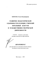 Автореферат по педагогике на тему «Развитие педагогической одаренности будущих учителей начальных классов в художественно-творческой деятельности», специальность ВАК РФ 13.00.08 - Теория и методика профессионального образования