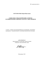 Автореферат по педагогике на тему «Социально-педагогические аспекты мотивирования занятий спортом у школьников», специальность ВАК РФ 13.00.04 - Теория и методика физического воспитания, спортивной тренировки, оздоровительной и адаптивной физической культуры