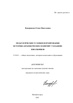 Автореферат по педагогике на тему «Педагогические условия формирования историко-краеведческих понятий у младших школьников», специальность ВАК РФ 13.00.01 - Общая педагогика, история педагогики и образования