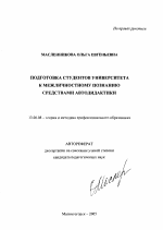 Автореферат по педагогике на тему «Подготовка студентов университета к межличностному познанию средствами автодидактики», специальность ВАК РФ 13.00.08 - Теория и методика профессионального образования