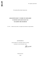 Автореферат по педагогике на тему «Дидактические условия организации графической деятельности младших школьников», специальность ВАК РФ 13.00.01 - Общая педагогика, история педагогики и образования