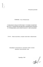 Автореферат по педагогике на тему «Социально-педагогические условия развития эколого-ориентированной позиции школьника в учреждении дополнительного образования», специальность ВАК РФ 13.00.01 - Общая педагогика, история педагогики и образования