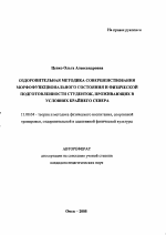 Автореферат по педагогике на тему «Оздоровительная методика совершенствования морфофункционального состояния и физической подготовленности студенток, проживающих в условиях Крайнего Севера», специальность ВАК РФ 13.00.04 - Теория и методика физического воспитания, спортивной тренировки, оздоровительной и адаптивной физической культуры