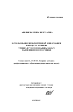 Автореферат по педагогике на тему «Использование педагогической информации в процессе решения учебно-профессиональных задач на занятиях по педагогике», специальность ВАК РФ 13.00.08 - Теория и методика профессионального образования