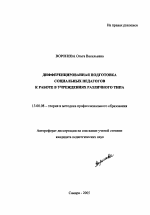 Автореферат по педагогике на тему «Дифференцированная подготовка социальных педагогов к работе в учреждениях различного типа», специальность ВАК РФ 13.00.08 - Теория и методика профессионального образования