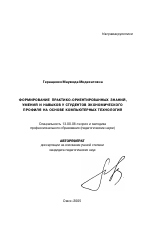 Автореферат по педагогике на тему «Формирование практико-ориентированных знаний, умений и навыков у студентов экономического профиля на основе компьютерных технологий», специальность ВАК РФ 13.00.08 - Теория и методика профессионального образования