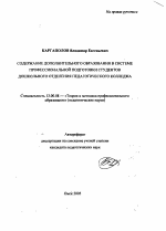 Автореферат по педагогике на тему «Содержание дополнительного образования в системе профессиональной подготовки студентов дошкольного отделения педагогического колледжа», специальность ВАК РФ 13.00.08 - Теория и методика профессионального образования