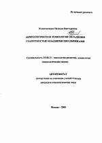 Автореферат по психологии на тему «Акмеологическая технология овладения грамотностью младшими школьниками», специальность ВАК РФ 19.00.13 - Психология развития, акмеология