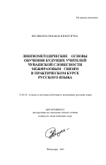 Автореферат по педагогике на тему «Лингвометодические основы обучения будущих учителей чувашской словесности межфразовым связям в практическом курсе русского языка», специальность ВАК РФ 13.00.02 - Теория и методика обучения и воспитания (по областям и уровням образования)