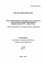 Автореферат по педагогике на тему «Основы нравственного воспитания детей и юношества в русской педагогической журналистике второй половины XIX - начала XX вв.», специальность ВАК РФ 13.00.01 - Общая педагогика, история педагогики и образования