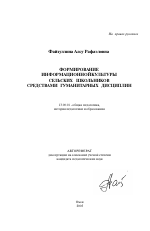 Автореферат по педагогике на тему «Формирование информационной культуры сельских школьников средствами гуманитарных дисциплин», специальность ВАК РФ 13.00.01 - Общая педагогика, история педагогики и образования