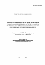 Автореферат по педагогике на тему «Формирование социально-познавательной активности студентов на начальном этапе изучения английского языка в вузе», специальность ВАК РФ 13.00.01 - Общая педагогика, история педагогики и образования