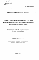 Автореферат по педагогике на тему «Профессиональная подготовка учителя начальных классов к обучению младших школьников орфографии», специальность ВАК РФ 13.00.02 - Теория и методика обучения и воспитания (по областям и уровням образования)