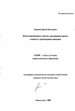 Автореферат по педагогике на тему «Подготовка будущего учителя к организации диалога учащихся с произведением живописи в школе», специальность ВАК РФ 13.00.08 - Теория и методика профессионального образования