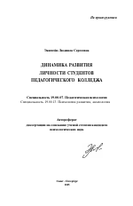 Автореферат по психологии на тему «Динамика развития личности студентов педагогического колледжа», специальность ВАК РФ 19.00.07 - Педагогическая психология