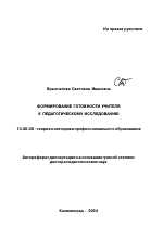 Автореферат по педагогике на тему «Формирование готовности учителя к педагогическому исследованию», специальность ВАК РФ 13.00.08 - Теория и методика профессионального образования