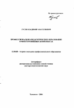 Автореферат по педагогике на тему «Профессионально-педагогическое образование в многоуровневых комплексах», специальность ВАК РФ 13.00.08 - Теория и методика профессионального образования