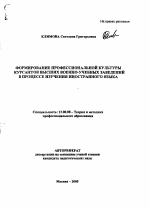 Автореферат по педагогике на тему «Формирование профессиональной культуры курсантов высших военно-учебных заведений в процессе изучения иностранного языка», специальность ВАК РФ 13.00.08 - Теория и методика профессионального образования