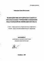 Автореферат по педагогике на тему «Взаимодействие методического центра и образовательных учреждений в повышении педагогической квалификации персонала», специальность ВАК РФ 13.00.01 - Общая педагогика, история педагогики и образования