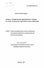 Автореферат по педагогике на тему «Процесс формирования двигательного навыка на этапе начальной подготовки юных гимнастов», специальность ВАК РФ 13.00.04 - Теория и методика физического воспитания, спортивной тренировки, оздоровительной и адаптивной физической культуры