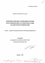 Автореферат по педагогике на тему «Совершенствование содержания обучения программированию на основе интеграции парадигм программирования», специальность ВАК РФ 13.00.02 - Теория и методика обучения и воспитания (по областям и уровням образования)