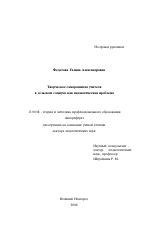 Автореферат по педагогике на тему «Творческое саморазвитие учителя в сельском социуме как педагогическая проблема», специальность ВАК РФ 13.00.08 - Теория и методика профессионального образования