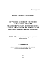 Автореферат по педагогике на тему «Обучение будущих учителей начальной школы диагностической деятельности: теория, методология, технология», специальность ВАК РФ 13.00.01 - Общая педагогика, история педагогики и образования