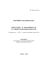 Автореферат по психологии на тему «Интеллект и креативность в совместной деятельности», специальность ВАК РФ 19.00.13 - Психология развития, акмеология