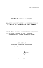 Автореферат по педагогике на тему «Дидактическое проектирование подготовки специалистов социальной работы в вузе», специальность ВАК РФ 13.00.01 - Общая педагогика, история педагогики и образования