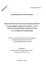 Автореферат по педагогике на тему «Педагогическая система направленного становления личности детей 3-10 лет средствами физической культуры в условиях прогимназии», специальность ВАК РФ 13.00.04 - Теория и методика физического воспитания, спортивной тренировки, оздоровительной и адаптивной физической культуры