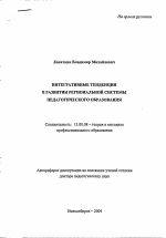 Автореферат по педагогике на тему «Интегративные тенденции в развитии региональной системы педагогического образования», специальность ВАК РФ 13.00.08 - Теория и методика профессионального образования