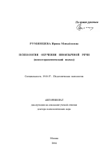 Автореферат по психологии на тему «Психология обучения иноязычной речи», специальность ВАК РФ 19.00.07 - Педагогическая психология