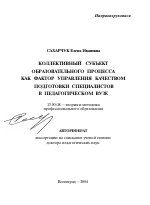 Автореферат по педагогике на тему «Коллективный субъект образовательного процесса как фактор управления качеством подготовки специалистов в педагогическом вузе», специальность ВАК РФ 13.00.08 - Теория и методика профессионального образования