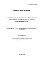 Автореферат по педагогике на тему «Формирование профессиональной готовности учителя к педагогической деятельности в адаптивной школе», специальность ВАК РФ 13.00.08 - Теория и методика профессионального образования